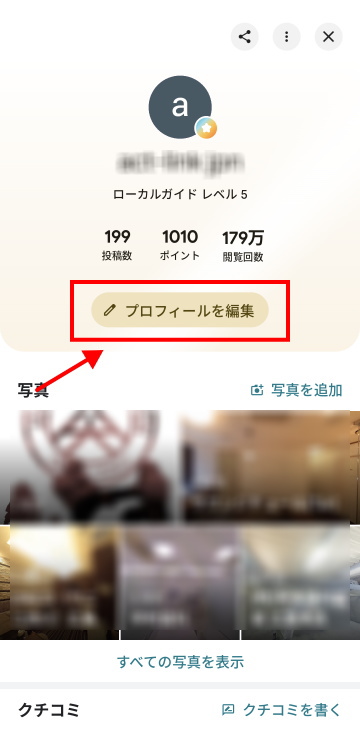 Googleマップのプロフィール編集画面