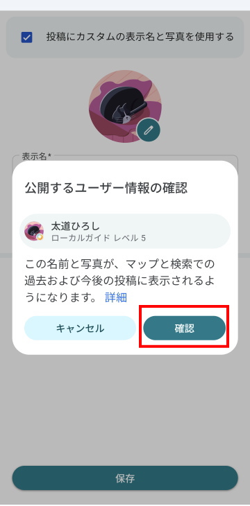 Googleマップで公開するユーザー情報の確認画面